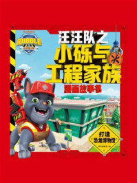 《汪汪队之小砾与工程家族：打造恐龙博物馆》-新天地童书