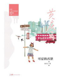 《岭南儿童文学名家黄庆云全集：可爱的香港》-黄庆云