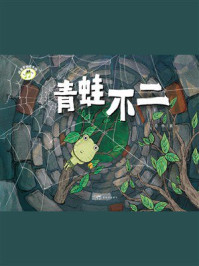 《成长不怕慢半拍：青蛙不二》-奇伟