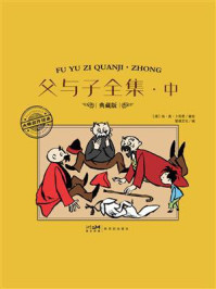 《父与子全集&middot;中》-埃&middot;奥&middot;卜劳恩