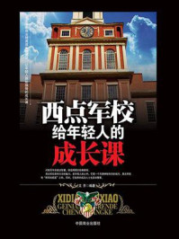 《西点军校给年轻人的成长课》-文齐