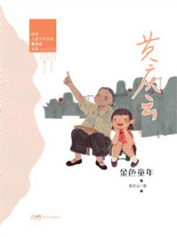 《岭南儿童文学名家黄庆云全集：金色童年》-黄庆云