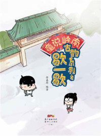 《童说岭南：古韵系列之歇一歇》-徐嘉莉