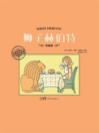 《大师名作绘本&middot;狮子赫伯特》-克莱尔&middot;特雷&middot;纽伯瑞