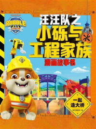 《汪汪队之小砾与工程家族漫画故事书：一起造大桥》-新天地童书