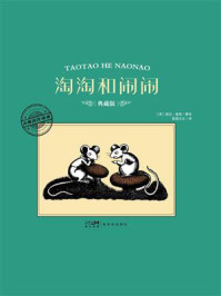 《大师名作绘本&middot;淘淘和闹闹》-婉达&middot;盖格