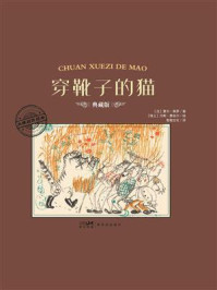 《大师名作绘本&middot;穿靴子的猫》-夏尔&middot;佩罗