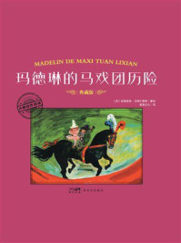 《大师名作绘本&middot;玛德琳的马戏团历险》-路德维格&middot;贝梅尔曼斯