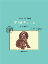 《大师名作绘本：小狗巴吉斯》-克莱尔&middot;特雷&middot;纽伯瑞