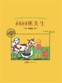 《大师名作绘本&middot;问问熊先生》-玛乔丽&middot;弗拉克