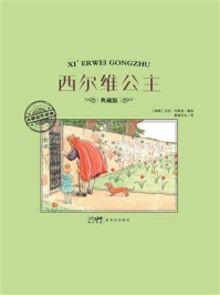 《大师名作绘本&middot;西尔维公主》-艾莎&middot;贝斯寇