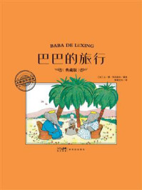 《大师名作绘本&middot;巴巴的旅行》-让&middot;德&middot;布吕诺夫