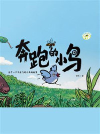 《成长不怕慢半拍：奔跑的小鸟》-奇伟