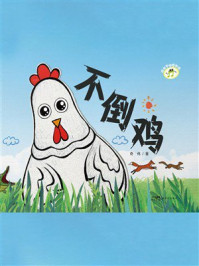 《成长不怕慢半拍：不倒鸡》-奇伟