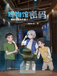 《博物馆密码：博物馆里的外星人》-翟攀峰