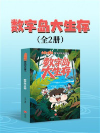 《数字岛大生存（全2册）》-小品