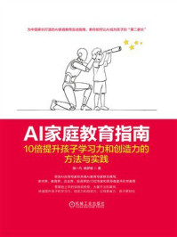 《AI家庭教育指南：10倍提升孩子学习力和创造力的方法与实践》-张一凡