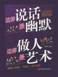 《这样说话最幽默，这样做人最艺术》-郝凤波