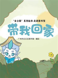 《&ldquo;云小图&rdquo;系列绘本&middot;带我回家》-广州市白云区图书馆