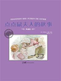 《大师名作绘本&middot;点点鼠夫人的故事》-毕翠克丝&middot;波特