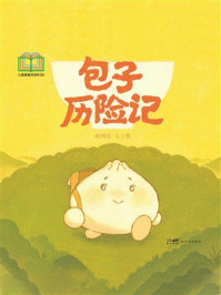 《包子历险记》-杨明悦