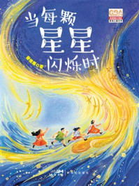 《当每颗星星闪烁时》-曾维惠