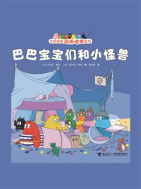 《巴巴宝宝们和小怪兽》-托马斯&middot;泰勒