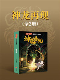 《小品一家人&middot;爆笑闯关故事书：神龙再现》-小品