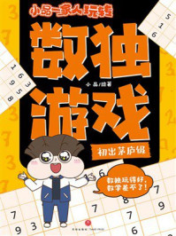 《小品一家人玩转数独游戏&middot;初出茅庐级》-小品