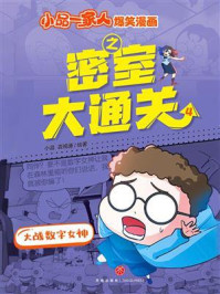 《大战数字女神》-小品