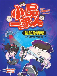 《小品一家人：平行世界大冒险》-小品