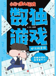 《小品一家人玩转数独游戏&middot;炉火纯青级》-小品