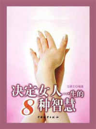 《决定女人一生的8种智慧》-马银文