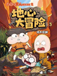 《枯木巨蜥》-小品