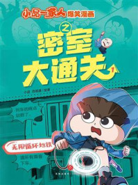 《无限循环地铁》-小品