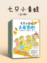 《七只小青蛙（全5册）》-阿部直美