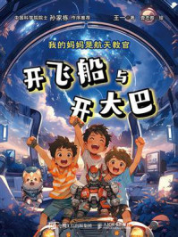 《我的妈妈是航天教官：开飞船与开大巴》-王一