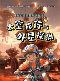 《我的妈妈是航天教官：太空旅行与外星探测》-王一