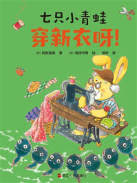 《七只小青蛙：穿新衣呀！》-阿部直美