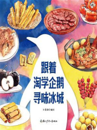 《跟着淘学企鹅寻味冰城》-孙嘉驹