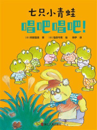 《七只小青蛙：唱吧唱吧！》-阿部直美
