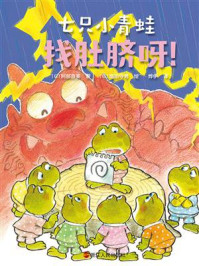 《七只小青蛙：找肚脐呀！》-阿部直美