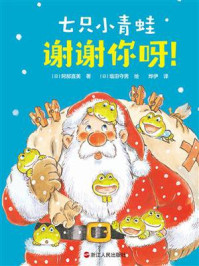 《七只小青蛙：谢谢你呀！》-阿部直美