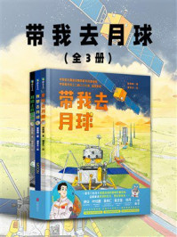 《带我去月球（全3册）》-郭丽娟