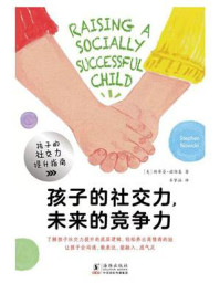 《孩子的社交力，未来的竞争力》-斯蒂芬&middot;诺维基