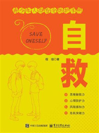 《自救：青少年人身安全防护手册》-程煊