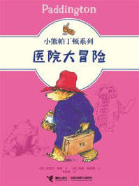 《医院大冒险》-迈克尔&middot;邦德