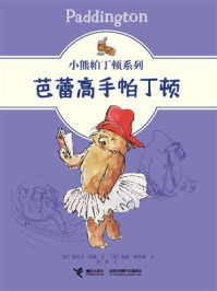 《芭蕾高手帕丁顿&middot;小熊帕丁顿系列》-迈克尔&middot;邦德