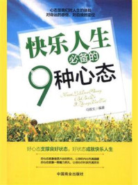 《快乐人生必备的9种心态》-马银文