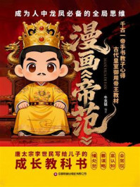 《漫画《帝范》》-牛克锦